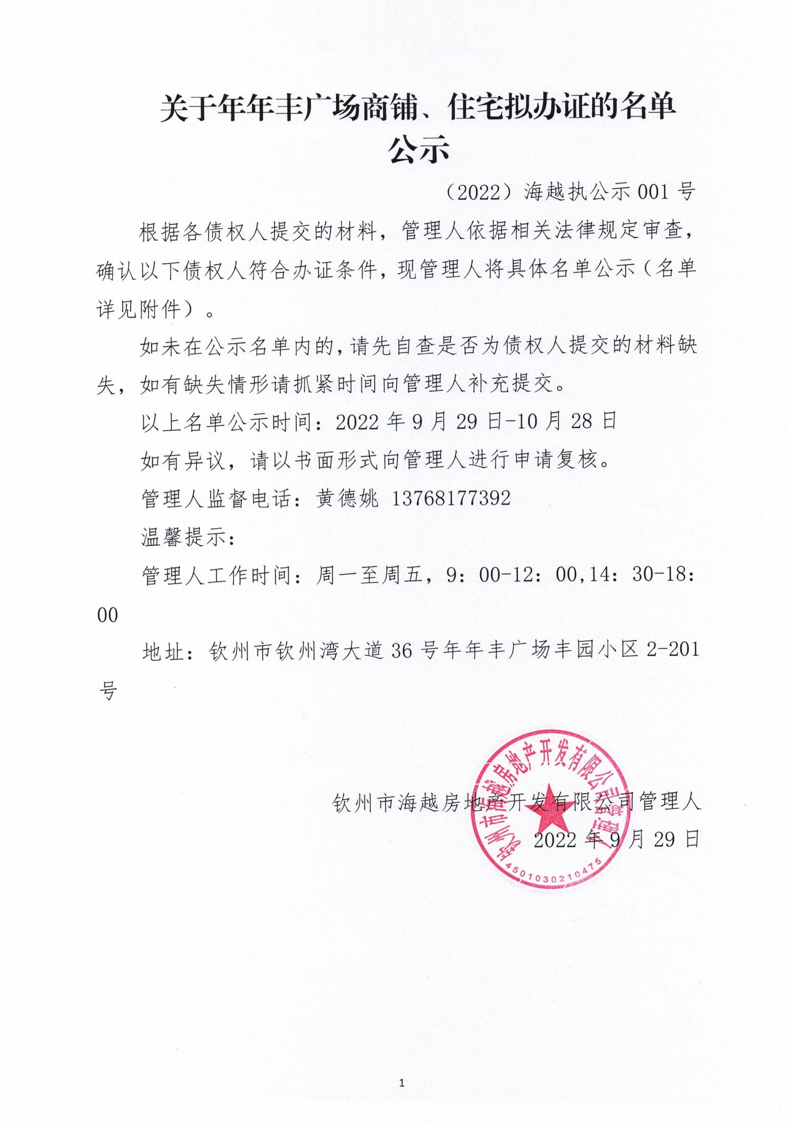 2022.9.29-【钦州海越案】关于年年丰广场商铺、住宅拟办证名单的公示_00.jpg