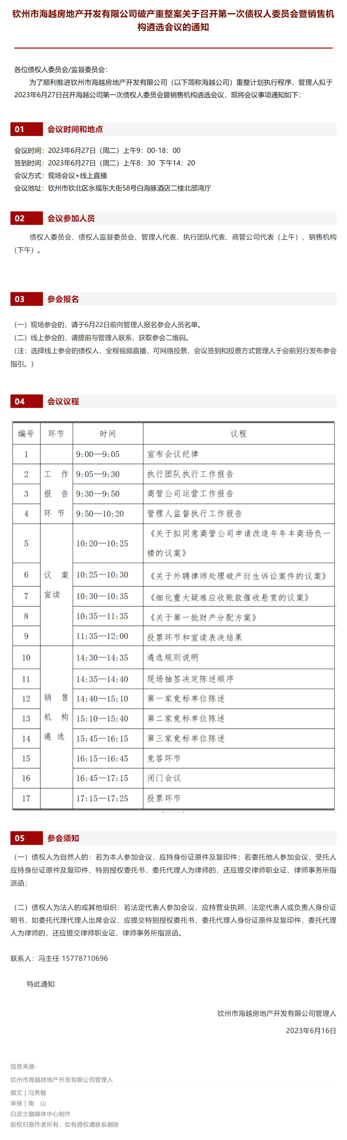 【钦州海越案】关于召开第一次债权人委员会暨销售机构遴选会议的通知.jpg