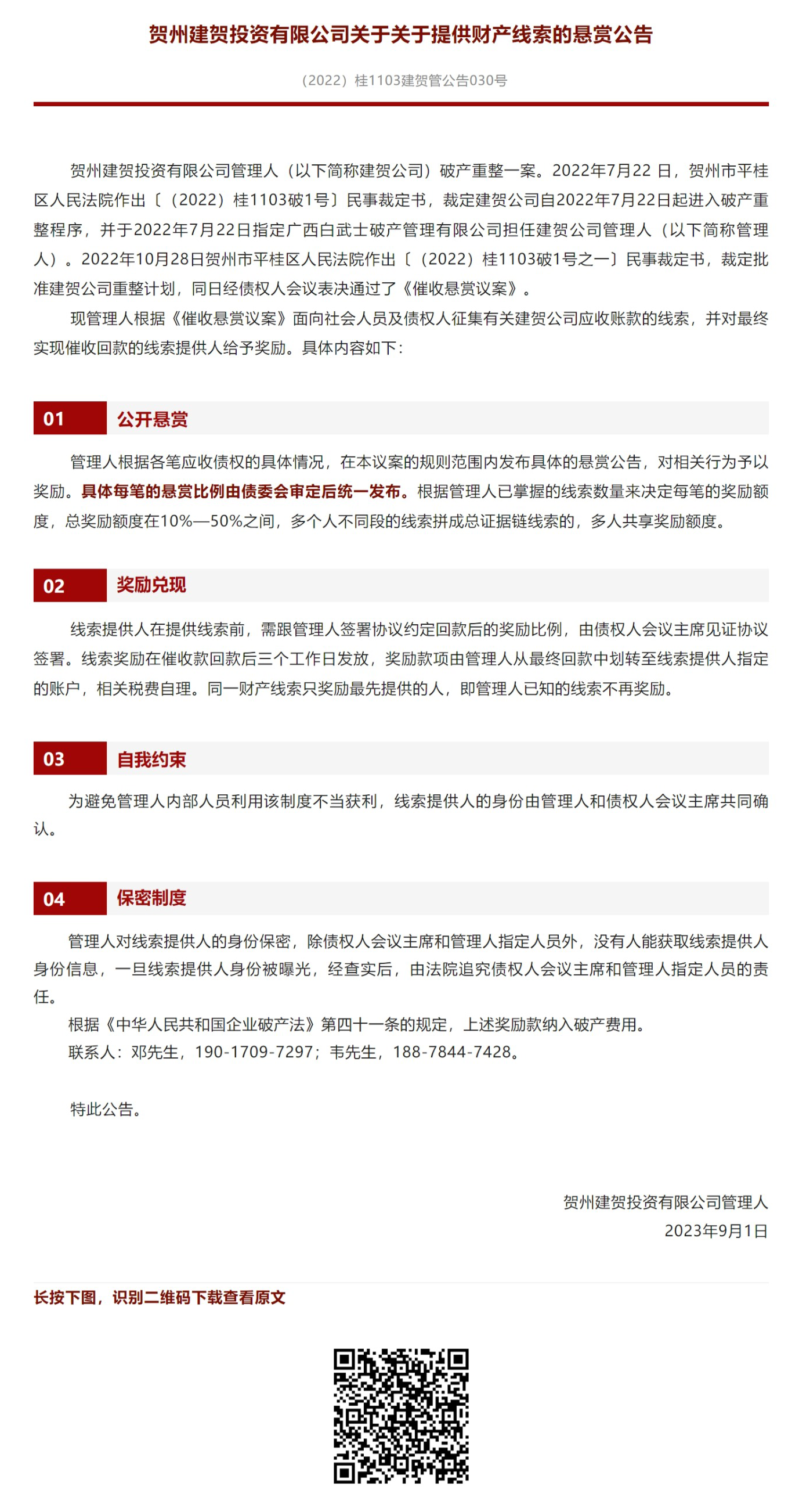 20230901-【贺州建贺案】关于提供财产线索的悬赏公告.png