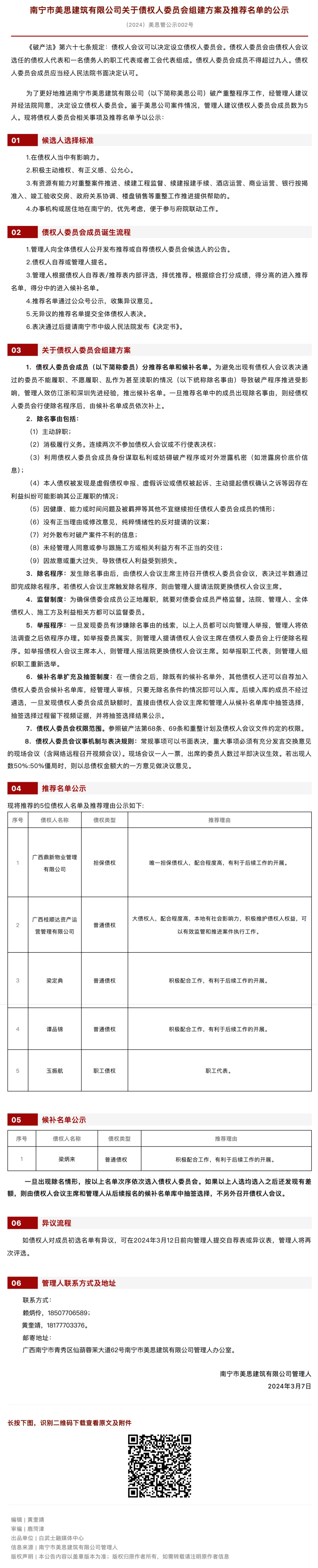 【南宁美思案】关于债权人委员会组建方案及推荐名单的公示.jpg