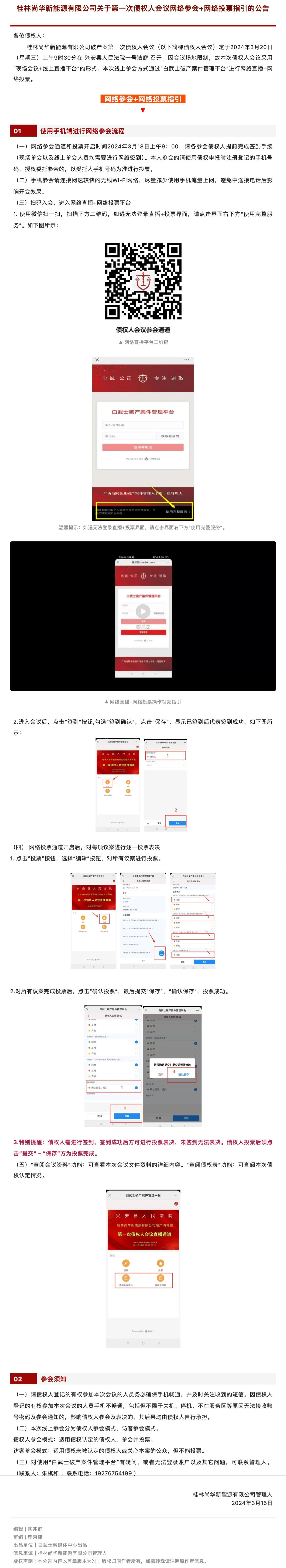 【桂林尚华案】关于第一次债权人会议网络参会+网络投票指引的公告.jpg