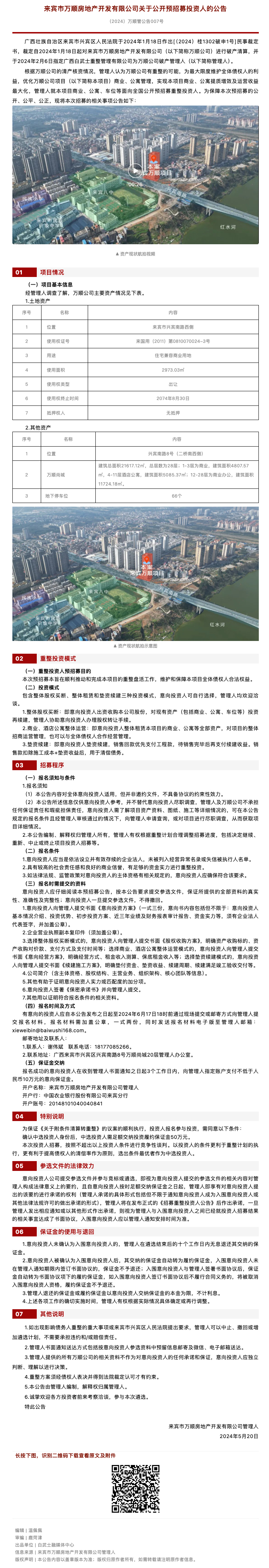 【来宾万顺案】关于公开预招募投资人的公告_.jpg