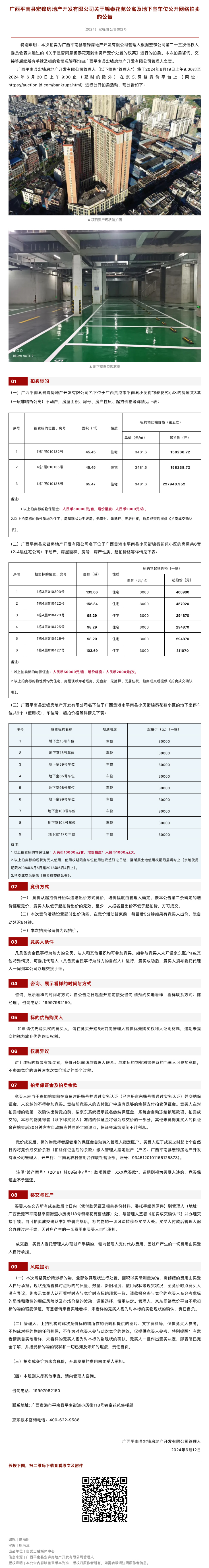 【平南宏锋案】关于锦泰花苑公寓及地下室车位公开网络拍卖的公告.jpg