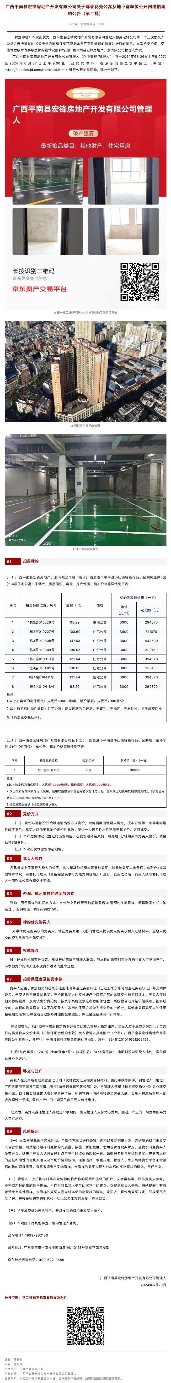 【平南宏锋案】关于锦泰花苑公寓及地下室车位公开网络拍卖的公告（第二批）.jpg