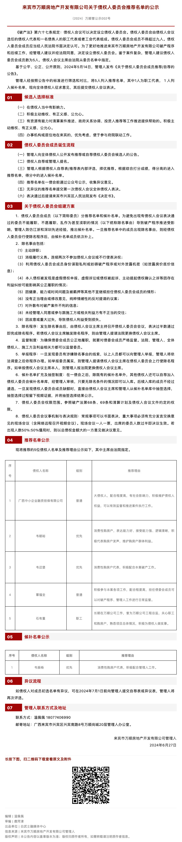 【来宾万顺案】关于债权人委员会推荐名单的公示.jpg