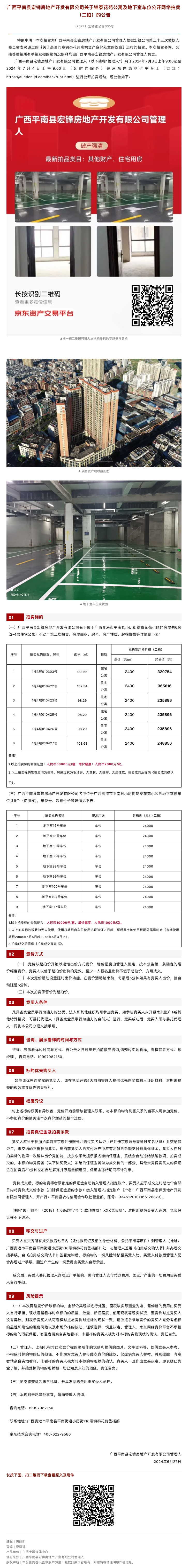 【平南宏锋案】关于锦泰花苑公寓及地下室车位公开网络拍卖（二拍）的公告.jpg