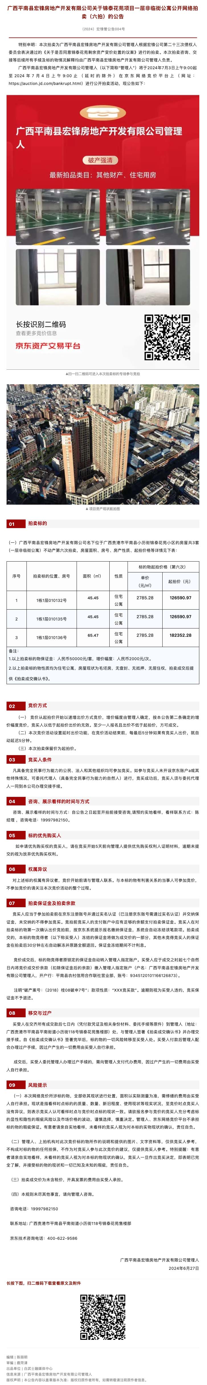 【平南宏锋案】关于锦泰花苑项目一层非临街公寓公开网络拍卖（六拍）的公告.jpg