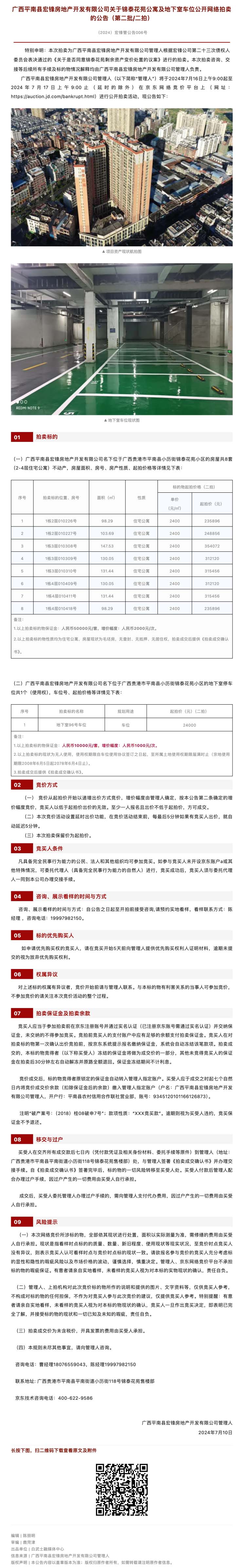 【平南宏锋案】关于锦泰花苑公寓及地下室车位公开网络拍卖的公告（第二批_二拍）.jpg