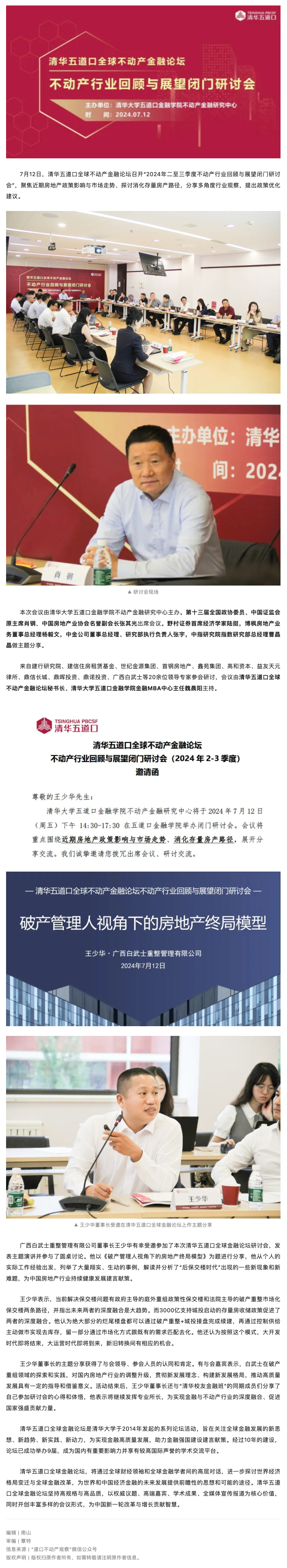 白武士新闻 | 董事长王少华受邀参加清华五道口全球不动产金融论坛闭门研讨会并做主题分享.jpg