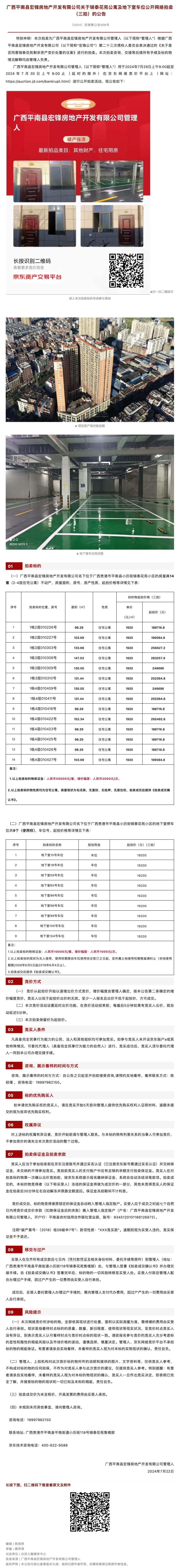 【平南宏锋案】关于锦泰花苑公寓及地下室车位公开网络拍卖（三拍）的公告.jpg