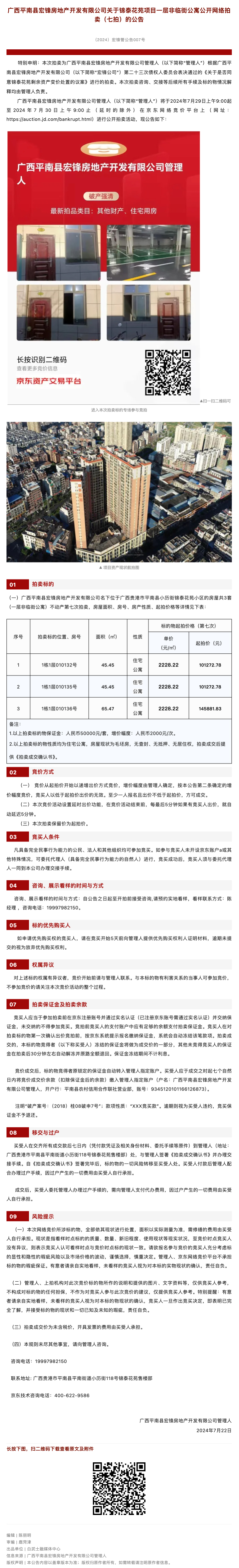 【平南宏锋案】关于锦泰花苑项目一层非临街公寓公开网络拍卖的公告（七拍）.jpg